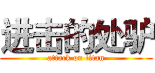 进击的处驴 (attack on titan)
