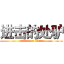 进击的处驴 (attack on titan)