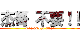 杰哥 不要！！ (Radius eat stool)