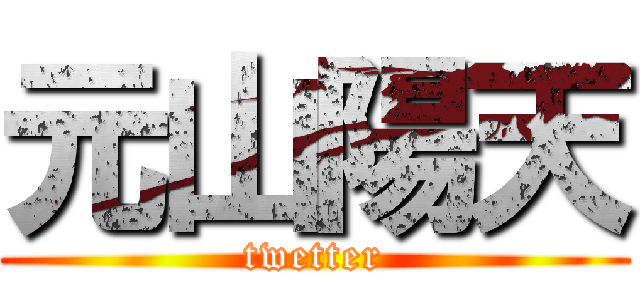 元山陽天 (twetter)
