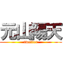 元山陽天 (twetter)