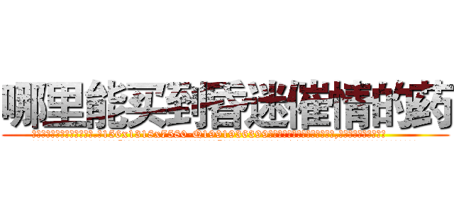 哪里能买到昏迷催情的药 (哪里能买到昏迷催情的药【电.话156x1318x7580-Q1991936399鑫宏药业】我们做的是长期生意,靠的是老客户长期支持
参考消息网2月20日报道 韩媒称，“剩女多、离婚率高的城市，房价一定会上涨。”这是中国经济学家金岩石2016年12月参加在上海举行的房地产相关论坛时说的话。
)