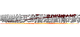 哪里能买到昏迷催情的药 (哪里能买到昏迷催情的药【电.话156x1318x7580-Q1991936399鑫宏药业】我们做的是长期生意,靠的是老客户长期支持
参考消息网2月20日报道 韩媒称，“剩女多、离婚率高的城市，房价一定会上涨。”这是中国经济学家金岩石2016年12月参加在上海举行的房地产相关论坛时说的话。
)