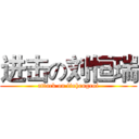 进击の刘恒瑞 (attack on liuhengrui)