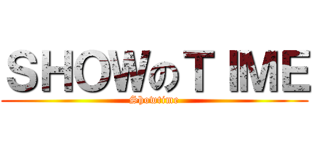 ＳＨＯＷのＴＩＭＥ (Showtime)