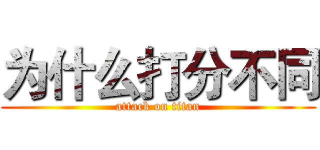为什么打分不同 (attack on titan)