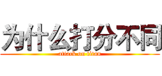 为什么打分不同 (attack on titan)