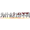 为什么打分不同 (attack on titan)