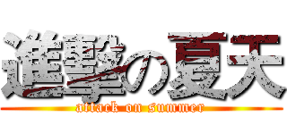 進擊の夏天 (attack on summer)
