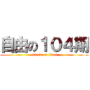 自由の１０４期 (attack on titan)