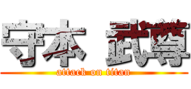 守本 武尊 (attack on titan)