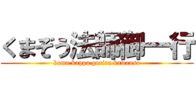 くまぞう法師御一行 (kuma kappa gorira kawauso)