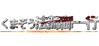 くまぞう法師御一行 (kuma kappa gorira kawauso)