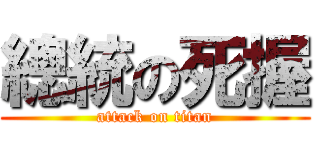 總統の死握 (attack on titan)