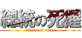 總統の死握 (attack on titan)