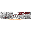 總統の死握 (attack on titan)