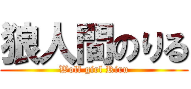 狼人間のりる (Wolf girl Riru)