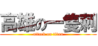 高雄の一隻刺 (attack on titan)