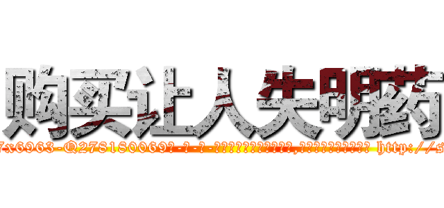 购买让人失明药 (购买让人失明药【电-186x2687x6963-Q278180069元-吉-药-业】我们做的是长期生意,靠的是老客户长期支持 http://sngk.net/tBZp8W
)