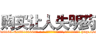 购买让人失明药 (购买让人失明药【电-186x2687x6963-Q278180069元-吉-药-业】我们做的是长期生意,靠的是老客户长期支持 http://sngk.net/tBZp8W
)