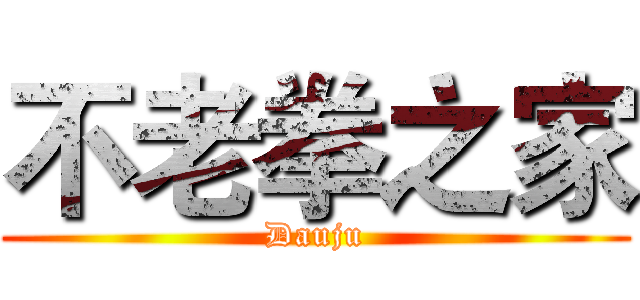 不老拳之家 (Dauju)