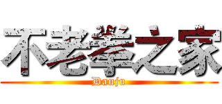 不老拳之家 (Dauju)