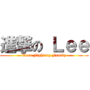 進撃の Ｌｅｅ (Teen Fighting Family)