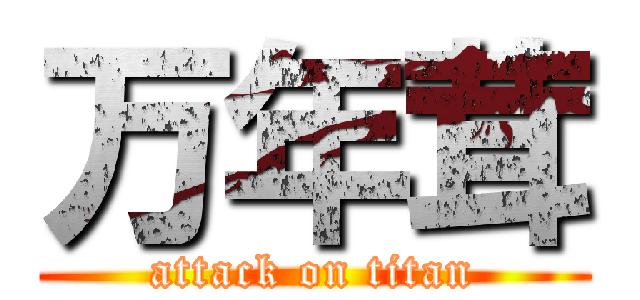 万年茸 (attack on titan)