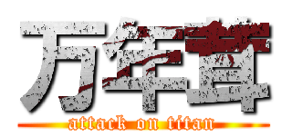 万年茸 (attack on titan)