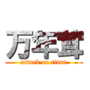 万年茸 (attack on titan)