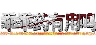乖乖药有用吗 (乖乖药有用吗【电-151x68344x817-Q1065427042元吉药业】我们做的是长期生意,靠的是老客户长期支持http://sngk.net/bhE8YV

参考消息网我们做的是长期生意,靠的是老客户长期支持也许我们早该意识到，就连鲍勃·霍斯金斯（金球奖戏剧类电影男主角 
)