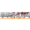 乖乖药有用吗 (乖乖药有用吗【电-151x68344x817-Q1065427042元吉药业】我们做的是长期生意,靠的是老客户长期支持http://sngk.net/bhE8YV

参考消息网我们做的是长期生意,靠的是老客户长期支持也许我们早该意识到，就连鲍勃·霍斯金斯（金球奖戏剧类电影男主角 
)