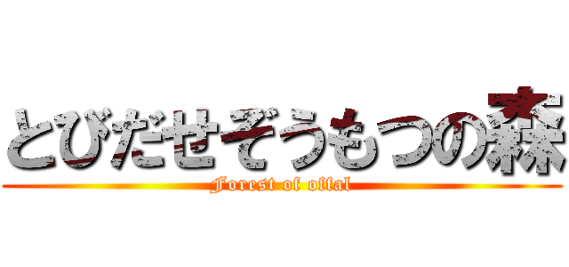 とびだせぞうもつの森 (Forest of offal)