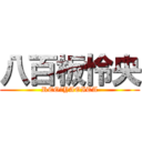 八百板怜央 (REO　YAOITA)