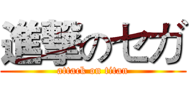 進撃のセガ (attack on titan)