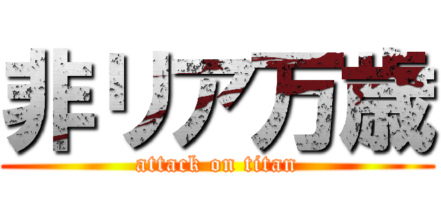 非リア万歳 (attack on titan)