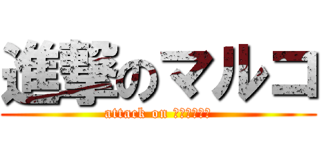 進撃のマルコ (attack on Ｍａｒｌｃｏ)