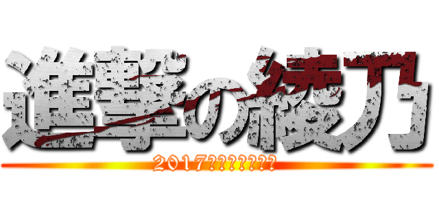 進撃の綾乃 (2017　サッカー大会)