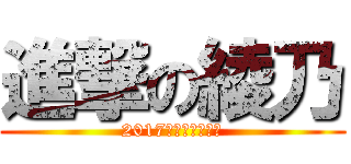 進撃の綾乃 (2017　サッカー大会)