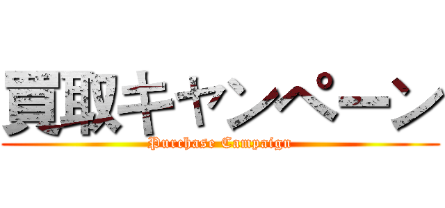 買取キャンペーン (Purchase Campaign)