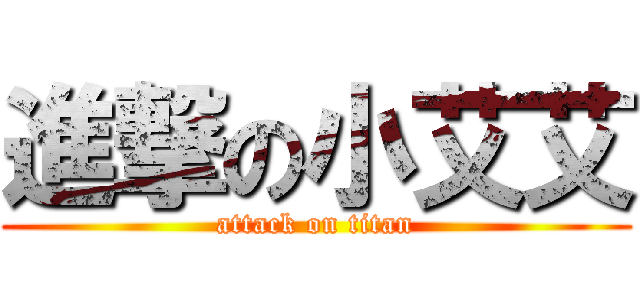 進撃の小艾艾 (attack on titan)