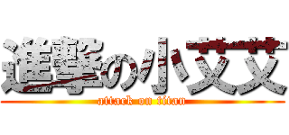 進撃の小艾艾 (attack on titan)