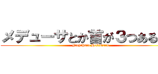 メデューサとか首が３つある感じ (Nagahata Hebimaru)