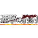 進撃の豹豹 (attack on BOW)