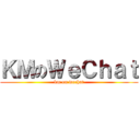 ＫＭのＷｅＣｈａｔ (km on wechat)