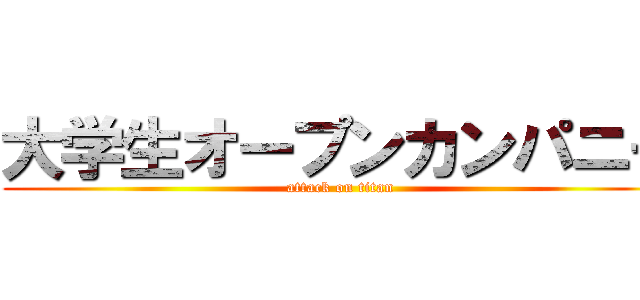 大学生オープンカンパニー (attack on titan)