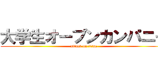 大学生オープンカンパニー (attack on titan)
