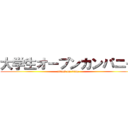 大学生オープンカンパニー (attack on titan)