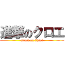 進撃のクロエ (attack on Chloé)