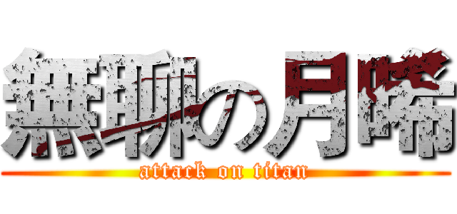 無聊の月晞 (attack on titan)